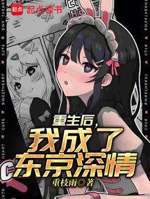 我成了东京深情目录