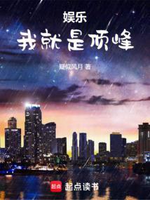 娱乐我就是顶峰全本免费阅读