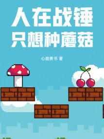 只想种蘑菇 第512章