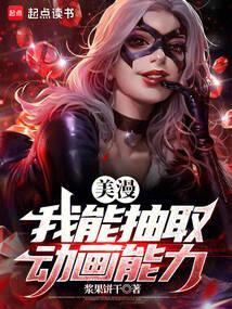 美漫我能抽取动画能力的