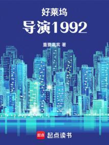 好莱坞导演1992篱笆好文学
