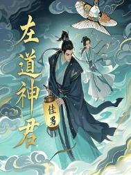 左道神君境界划分