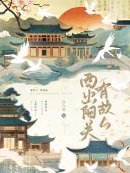 西出阳关有故人是指什么