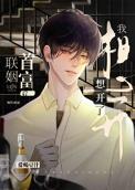 和首富联姻后真香了by