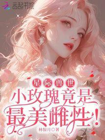 星际兽世小玫瑰竟是最美雌性!_林惊月
