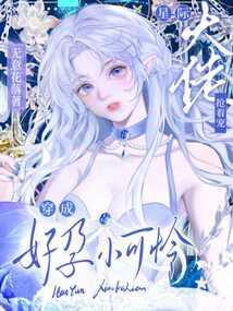 星际大佬抢着宠 笔趣阁