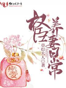 权臣养妻日常全文免费