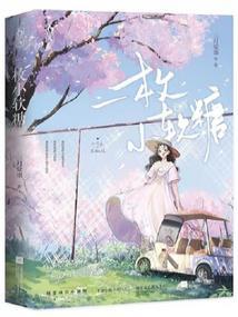 一枚小软糖完整版免费阅读