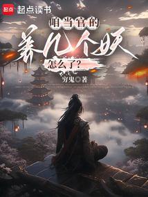 咱当官的养几个妖怎么了阅读