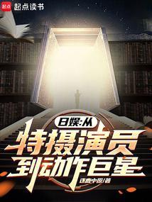 日娱从特摄演员到动作巨星的