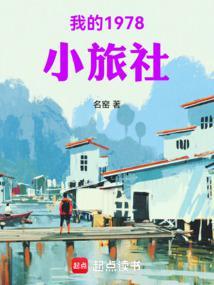 我的1978小农庄 最新
