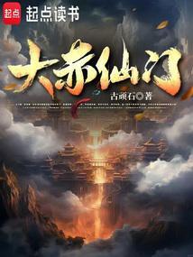 大赤仙门境界