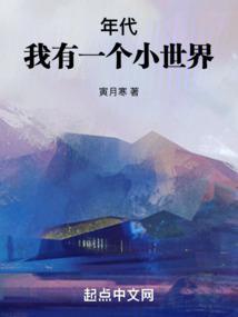 年代我有一个小世界 寅月寒