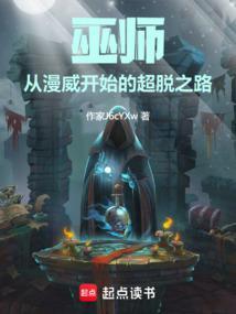 巫师从漫威开始的超脱之路作者真挚的榴莲