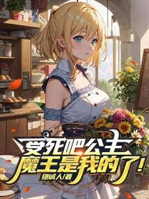 受死了be短文