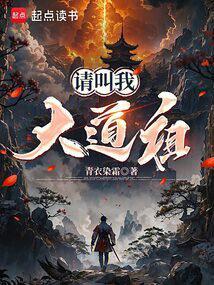 请叫我大道祖 笔趣阁