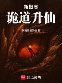 新概念诡道升仙txt全网搜索