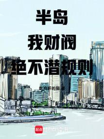 半岛我财阀绝不潜笔趣阁