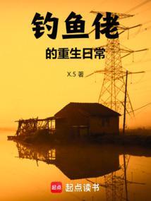 重生千禧从钓鱼开始发家致富最新章节