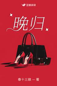 晚归会有什么后果