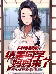 召唤魅魔各种玩