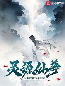 灵源仙尊篱笆好文学