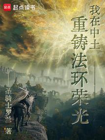 我在中土重铸法环荣光免费笔趣阁