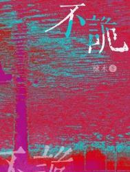 不诡by笔趣阁免费阅读