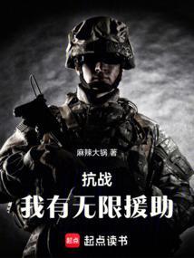 抗战我有无限援助最新章节免费阅