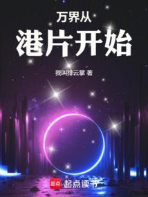 万界从港片开始作者我叫排云掌