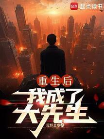 我成了大先生篱笆