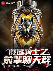 假面骑士之前辈聊天群(1-396) 作者红音也 TXT
