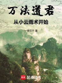 从小云雨术开始 在线