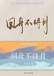 回舟不待月 归去越王家什么意思