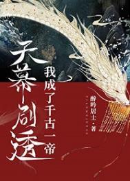天幕剧透我成了千古一帝百度