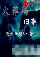 火葬场那些事