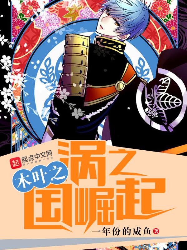 木叶之涡之国崛起评论