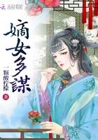 嫡女多谋宋云舒