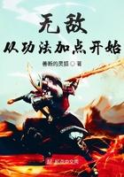 无敌从修改功法开始笔趣阁