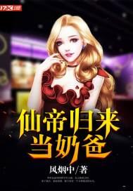 仙帝归来当奶爸陈九安宋慕卿