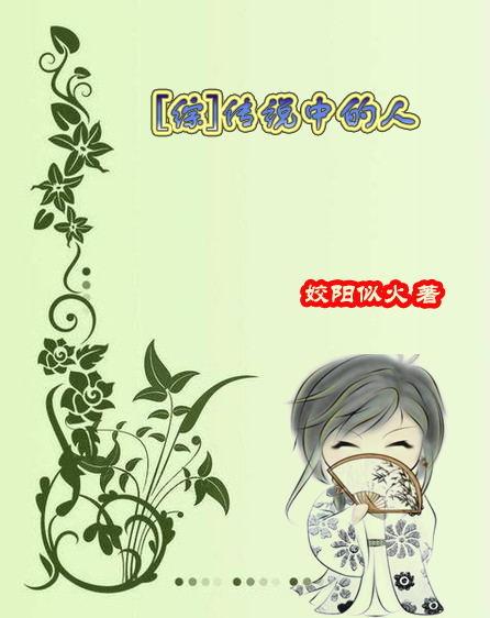 传说中的人是谁