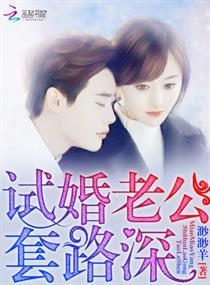 试婚老公要给力人物介绍