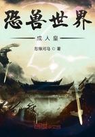 恐龙兽世文