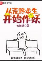 从荒野求生开始作妖 全本 精校 TXT