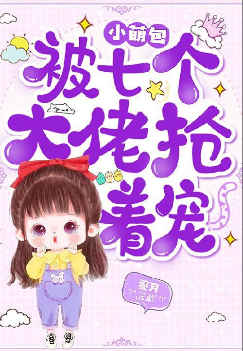小萌宝被七个大佬抢着宠
