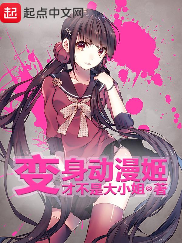 变身动漫姬全本TXT
