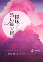 婚后被大佬惯坏了作者