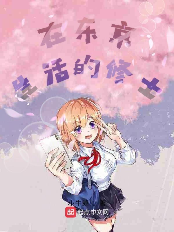 在东京的绘画生活