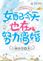 女配今天也在努力离婚 顾西墨