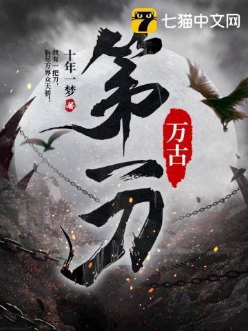万古第一刀笔趣阁